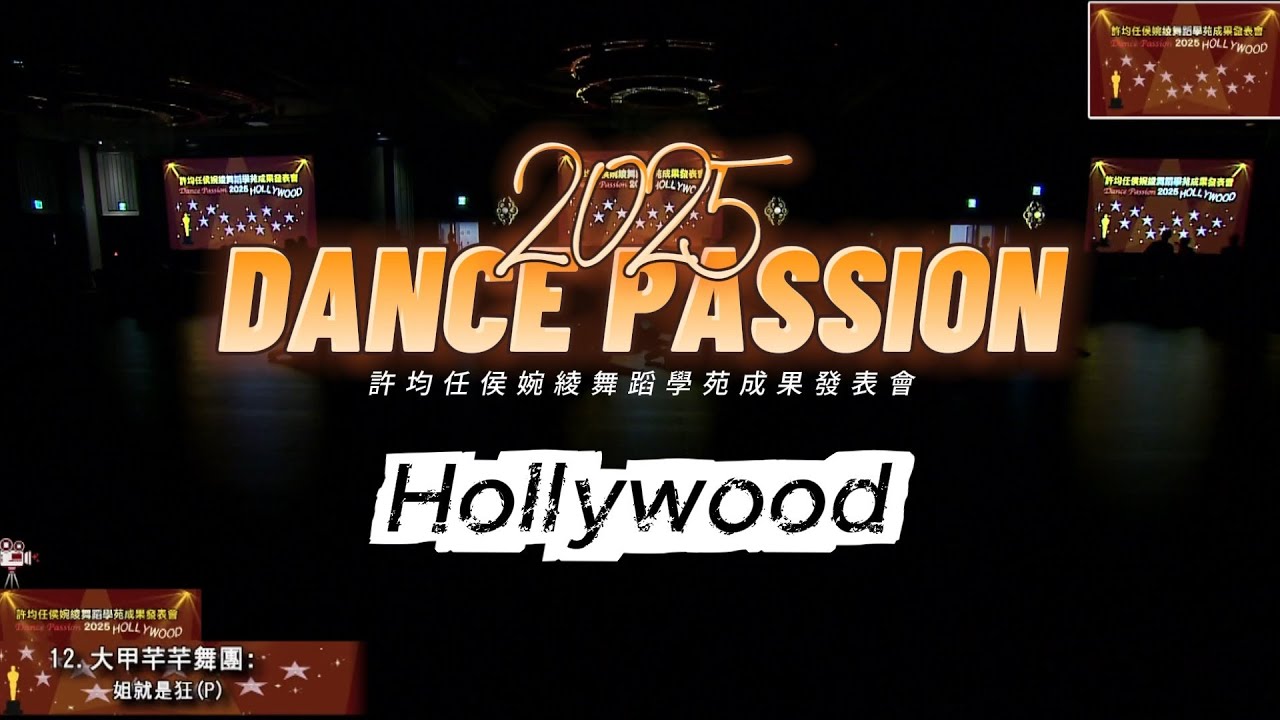 2025 Dance Passion成果發表會 | 大甲芊芊舞團-姐就是狂