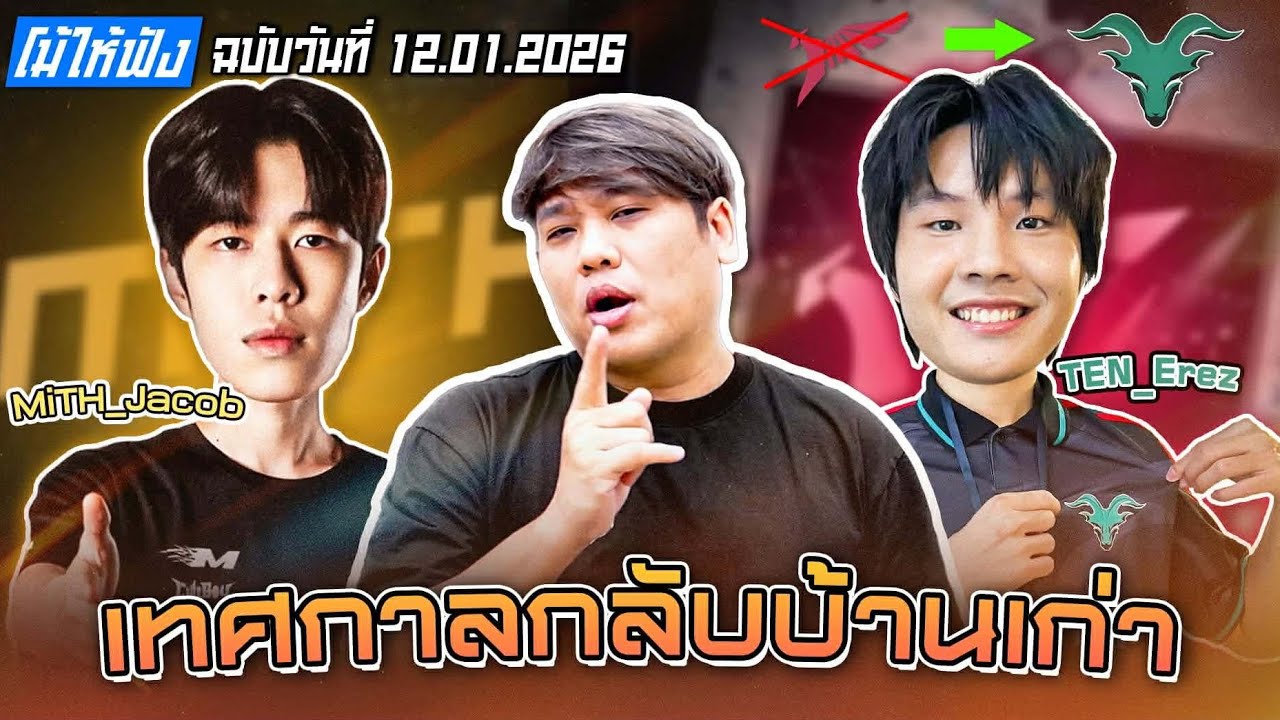 เทศกาลกลับบ้านเก่า!! | โม้ให้ฟังฉบับวันที่ 12.01.2026