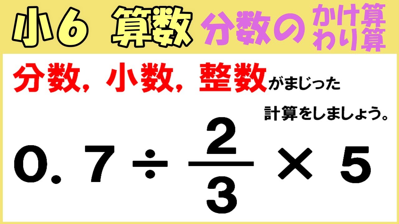算数 小6-29 分数のかけ算とわり算17 分数，小数，整数のまじったかけ算やわり算の計算