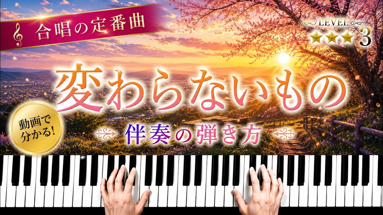 「変わらないもの」合唱曲　山崎朋子【動画で分かる！ピアノ伴奏の弾き方】レベル☆☆