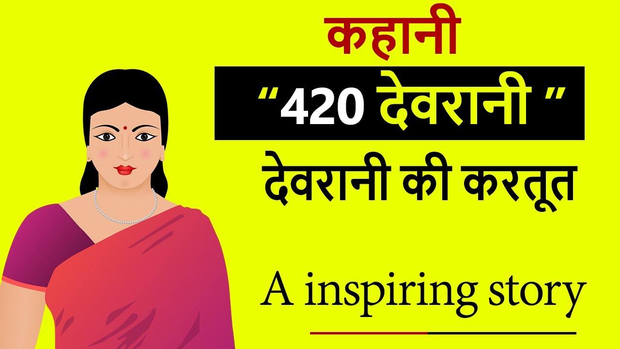 420 देवरानी | 420 Devrani | Hindi Kahaniya | Saas Bahu | Moral Stories | Kismat Kahani