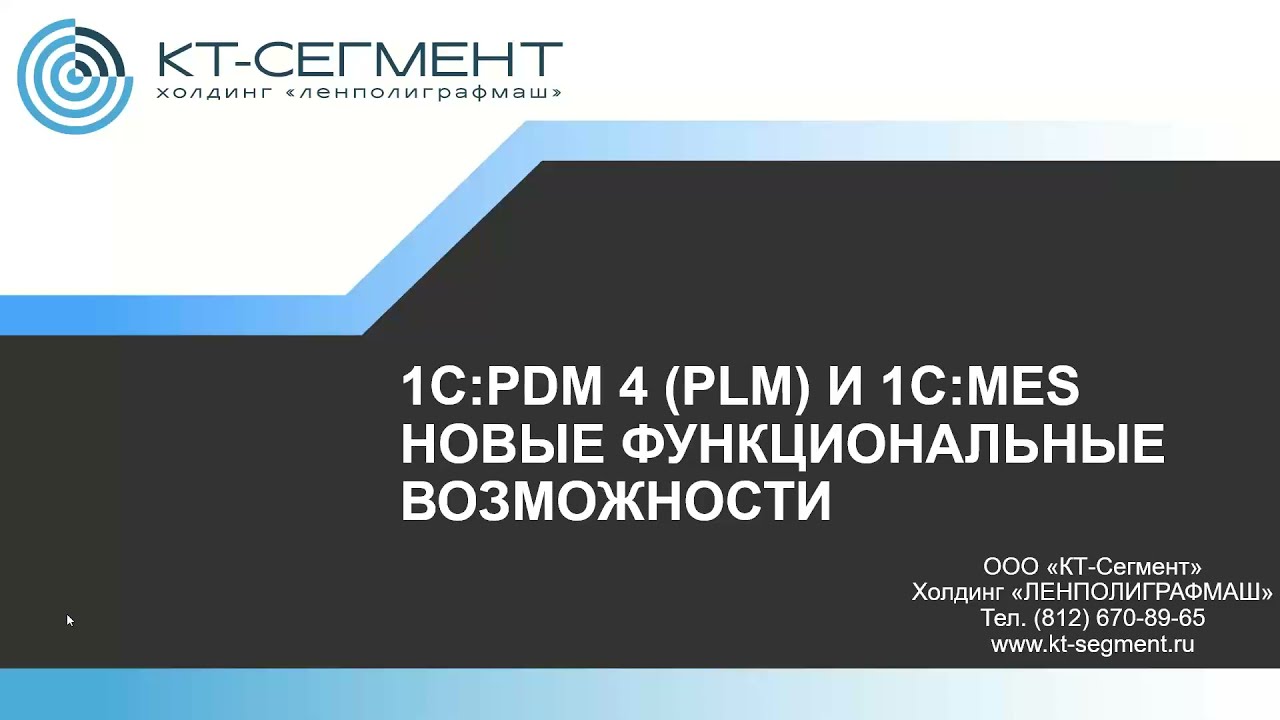 1C:PLM и 1С:MES - новые возможности для формирования единой экосистемы PLM