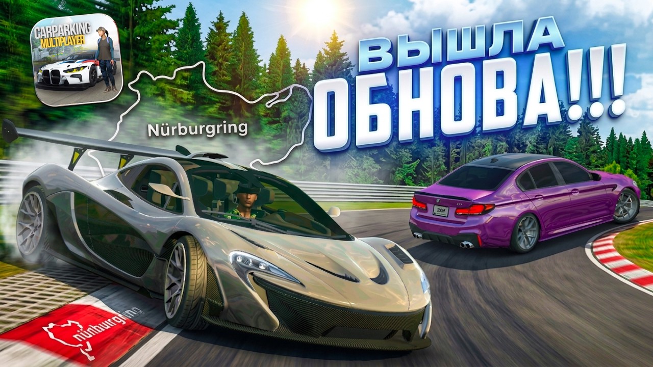 🔥ЭТО ЛУЧШАЯ ОБНОВА! НЮРБУРГРИНГ, НОВЫЕ МАШИНЫ в КАР ПАРКИНГ! Car Parking Multiplayer 4.9.9.1
