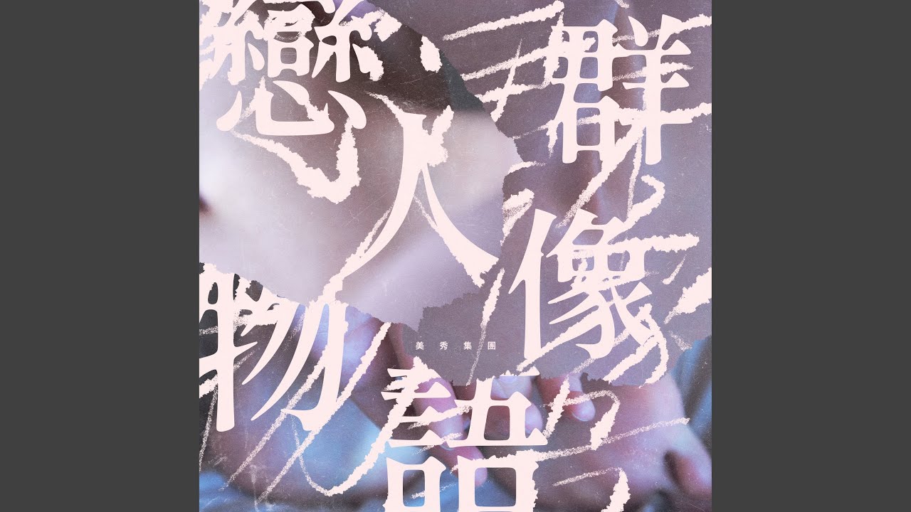 戀人