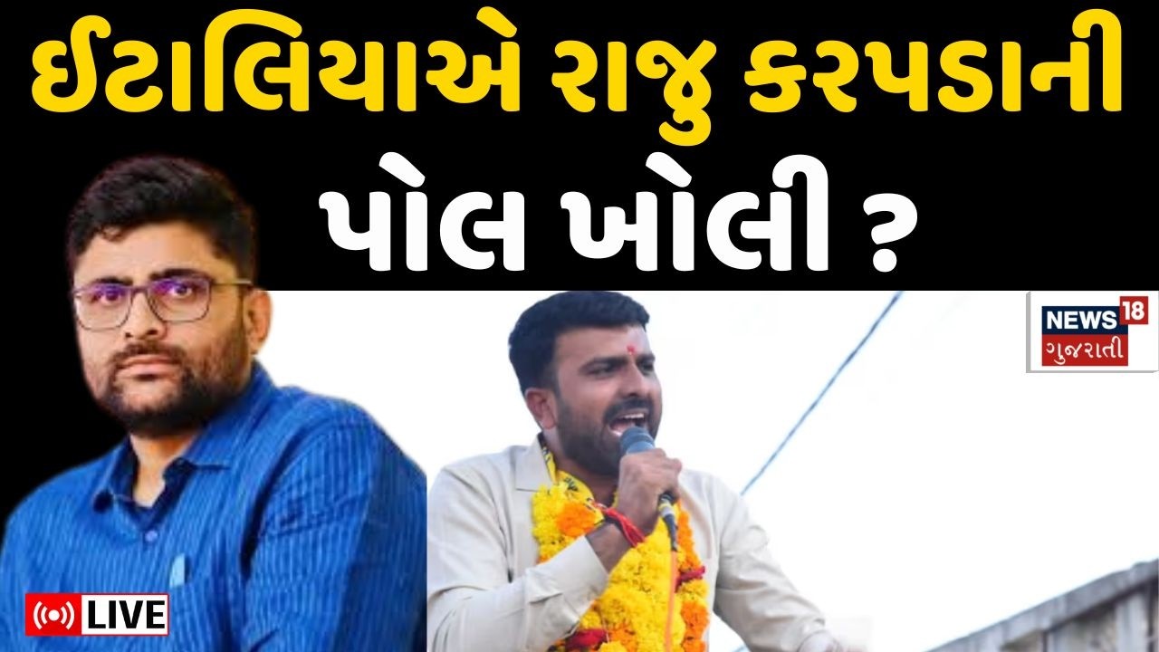 Gopal Italia LIVE | રાજુ કરપડાના AAP છોડ્યા બાદ ઈટાલિયાએ પોલ ખોલી? | Raju Karpada | AAP | Gujarat