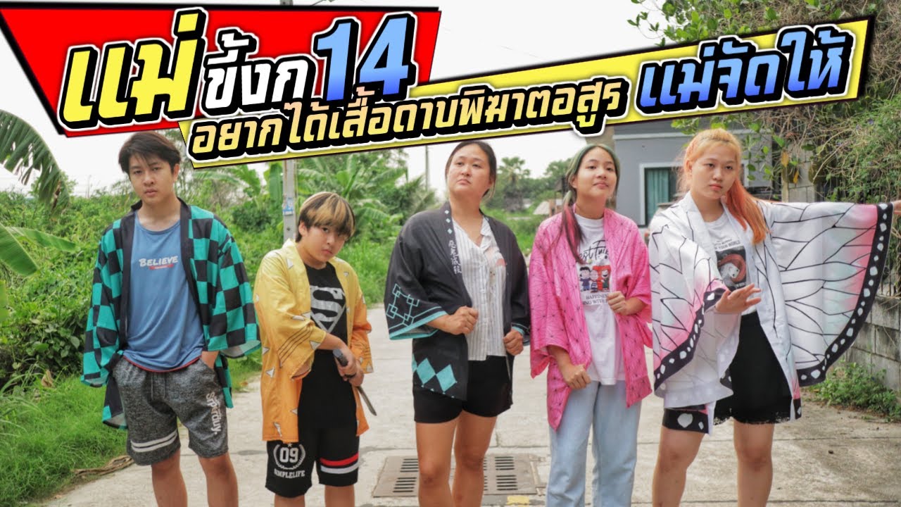 แม่ขี้งกEP.14 อยากได้เสื้อดาบพิฆาตอสูรหรอ เดี๋ยวแม่จัดให้ | ชีต้าพาชิว