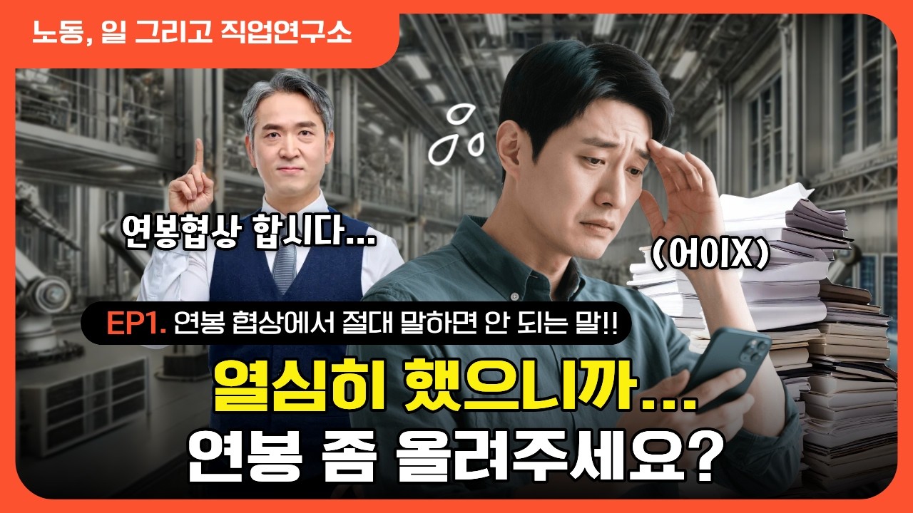 연봉 협상에서 절대 말하면 안 되는 말!!