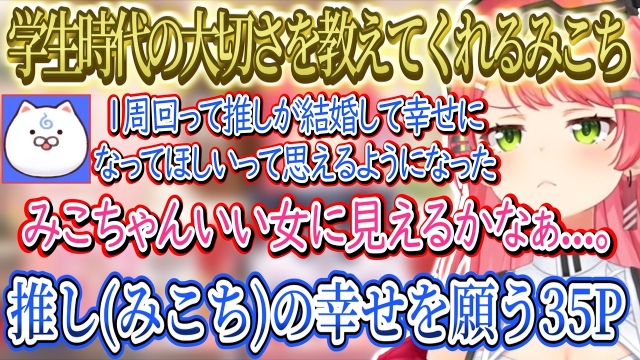 学生時代にできる友達の大切さを教えてくれるみこち。推し(みこち)の結婚して幸せを願う35P【さくらみこ/ホロライブ切り抜き】