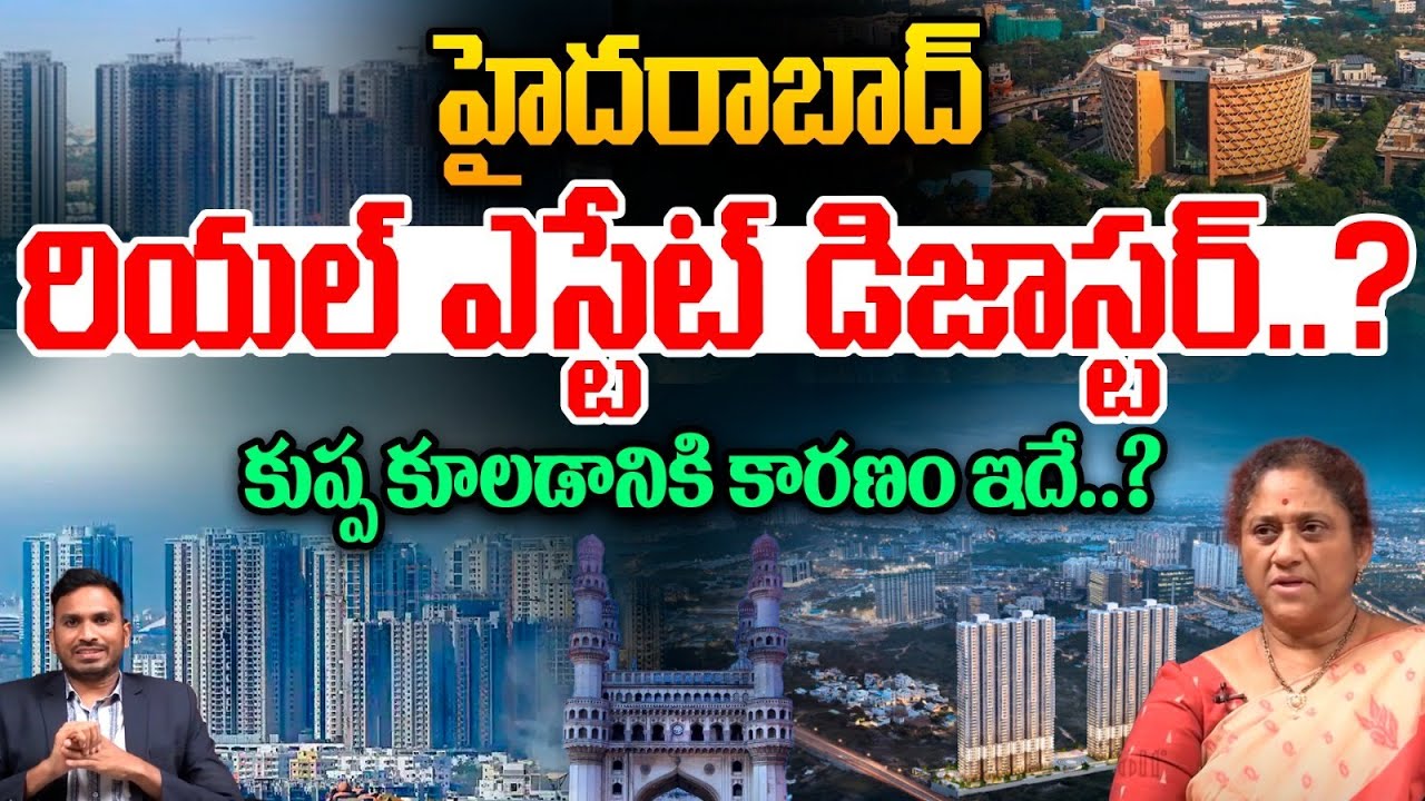 Hyderabad Real Estate Disaster : రియల్ ఎస్టేట్ డిజాస్టర్.. కుప్ప కూలడానికి కారణం ఇదే? Krishna Kumari