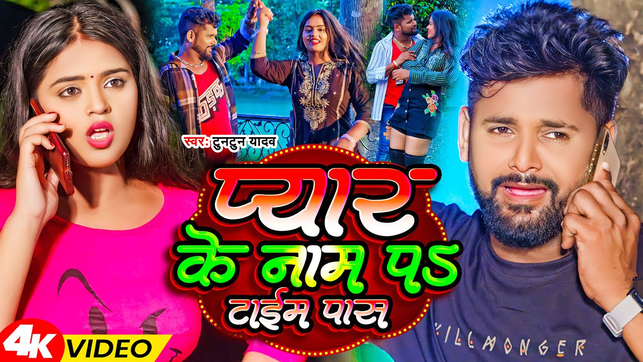 VIDEO | प्यार के नाम प टाईम पास ~ Tuntun Yadav ~ Pyar Ke Nam Pa Time Pas | Bhojpuri Sad Song 2023