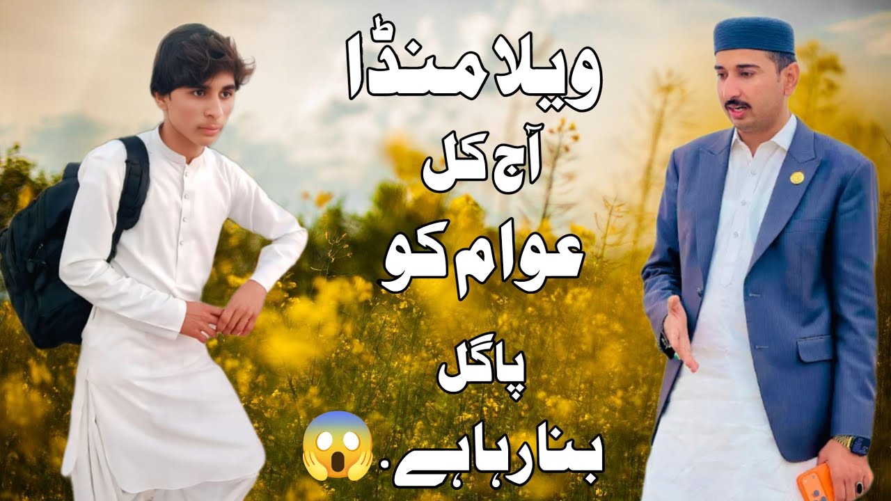 ویلا منڈا آج کل عوام کو پاگل بنا رہا ہے.😱
