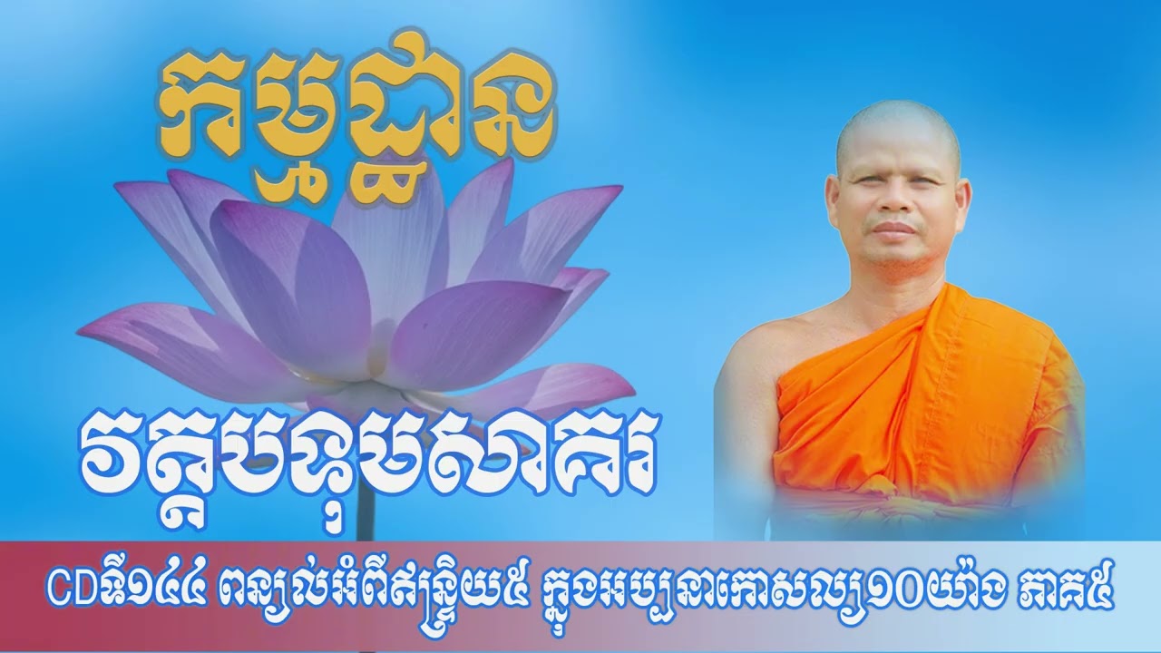CDទី១៤៤ ពន្យល់អំពីឥន្ទិ្រយ៥ ក្នុងអប្បនាកោសល្យ១០យ៉ាង