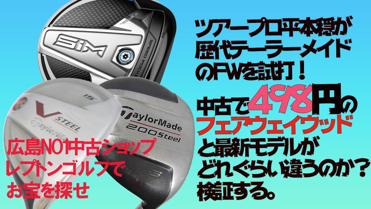 レプトンゴルフでお宝を探せ【32】テーラーメイドの格安3Wと最新3Wって飛距離差はどれぐらい？そもそも飛べばいいの？　ツアープロ平本穏に検証してもらいました！