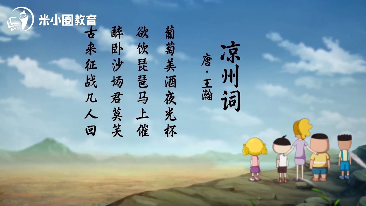 19 凉州词--米小圈动画古诗
