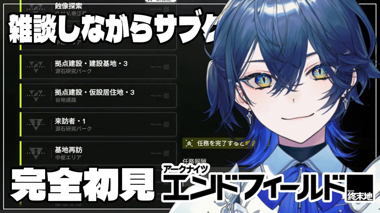【アークナイツ：エンドフィールド】完全初見！メイン以外のサブとかいろいろやりたい朝活 #14【セリス・アルテア / #新人Vtuber / #初見実況】
