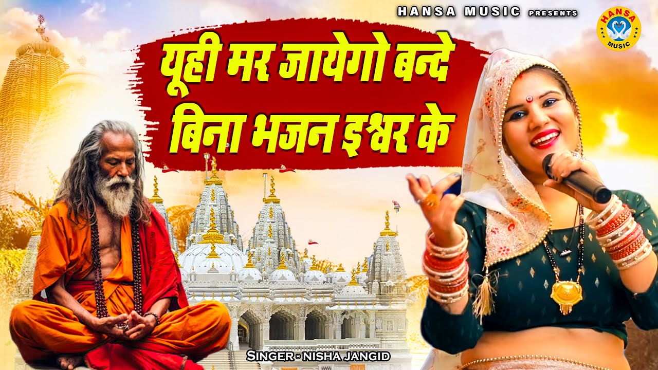 बड़ा ही मन मोहक निर्गुण भजन | यूही मर जायेगो बन्दे बिना भजन इश्वर के | Nisha Jangid  | Nirgun Bhajan
