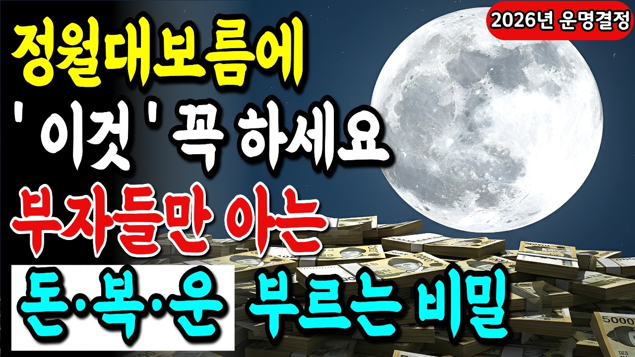 3월 3일 정월대보름 딱 하루, 1년 치 복이 결정됩니다. 부자들만 몰래 하는 대보름 의식, 이건 무조건 하세요!