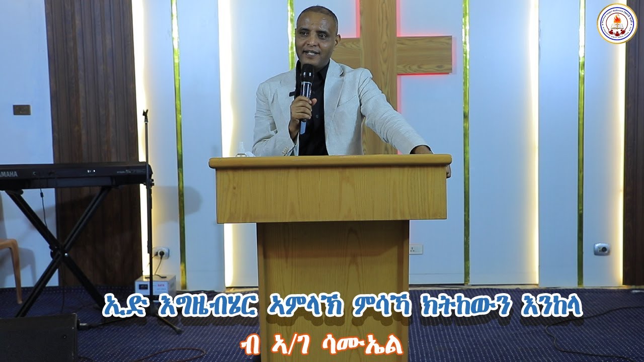 ኢድ እግዚኣብሄር ምሳኻ ክትከውን ኰላ | ኣገልጋሊ ሳሚ | Edi egziabier msaka kykewn kela | servant sami  @ugbcayat1 ​