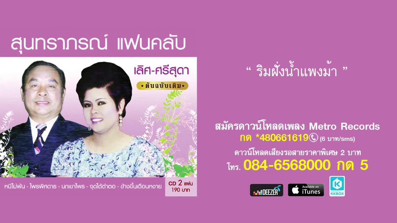 ริมฝั่งน้ำแพงม้า - เลิศ ประสมทรัพย์ (สุนทราภรณ์ Suntaraporn | Official Master ต้นฉบับเดิม Original)