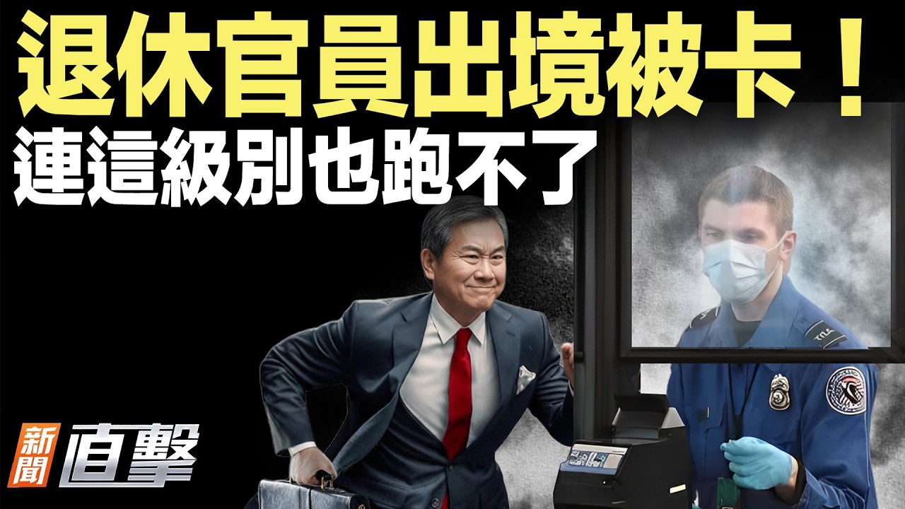 川普要給聯合國錢了，但有個條件；王室震動：英王胞弟被捕；美國出奇招，用鹽對抗中共壟斷；爆料！中共退休官員出境收緊，擴大到這個級別【#新聞直擊】2026.02.19