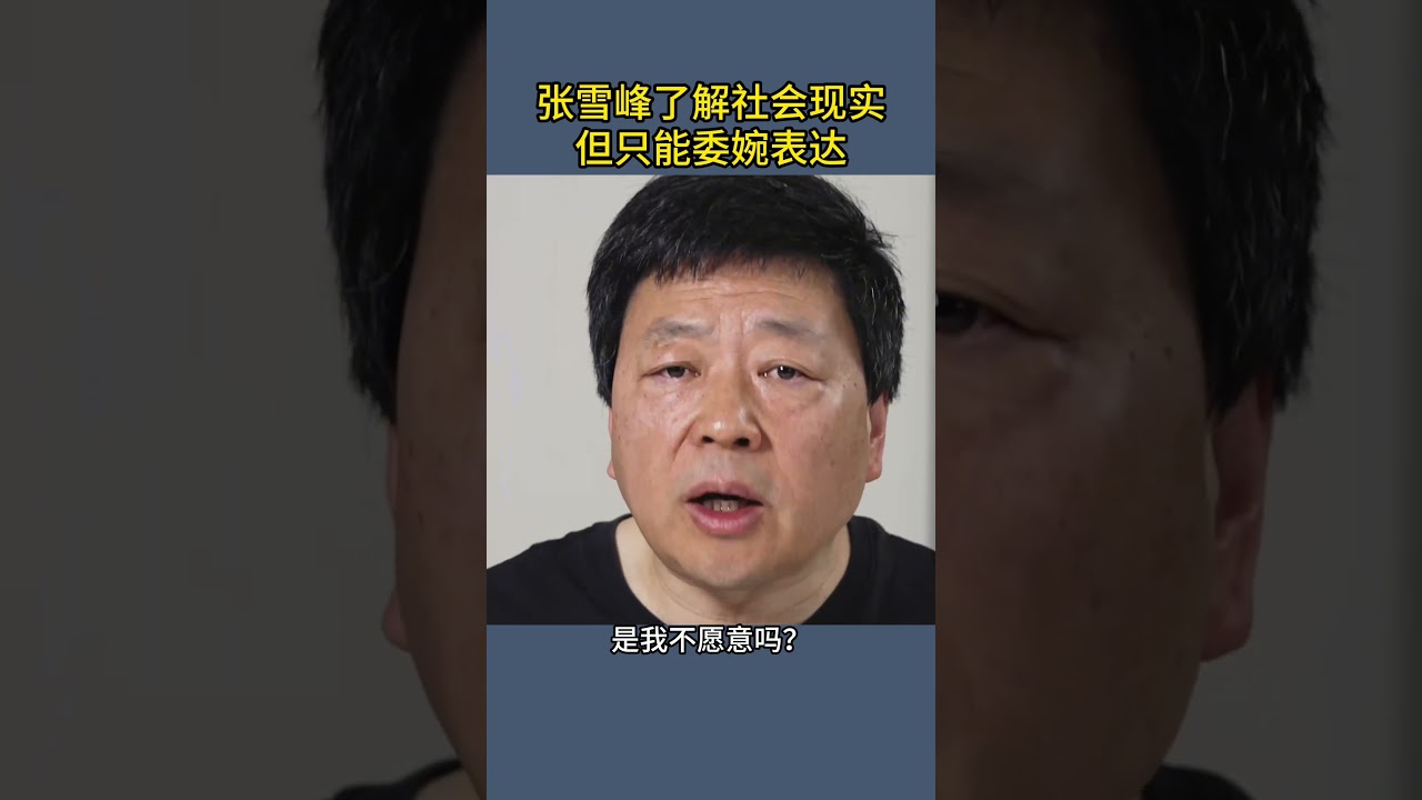 张雪峰了解社会现实但只能委婉表达