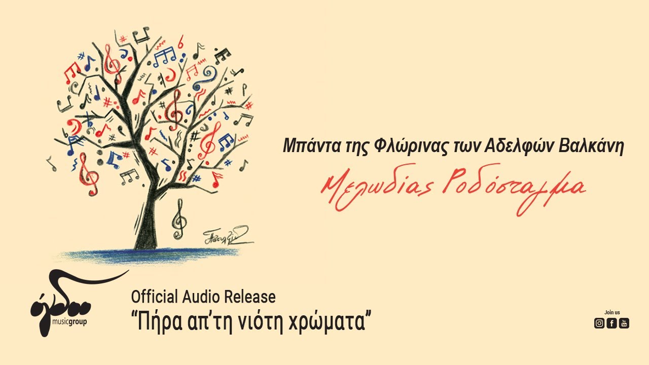 Μπάντα της Φλώρινας - Πήρα απ’τη νιότη χρώματα (Official Audio Release HQ)