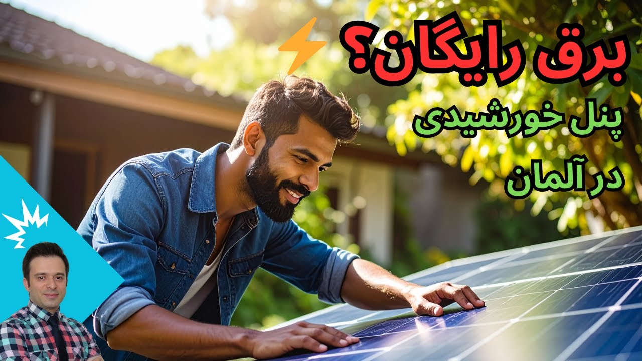 پنل برق خورشیدی در آلمان: ارزشش رو داره یا نه؟