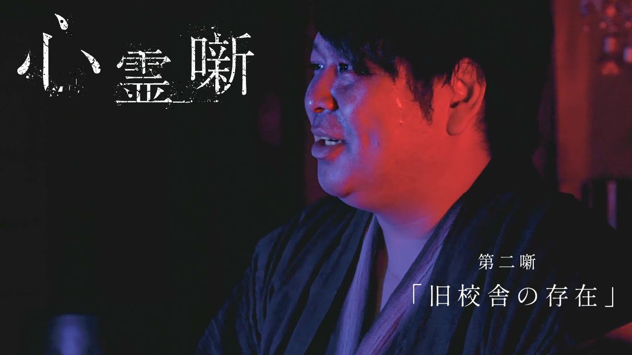 第二噺「旧校舎の存在」