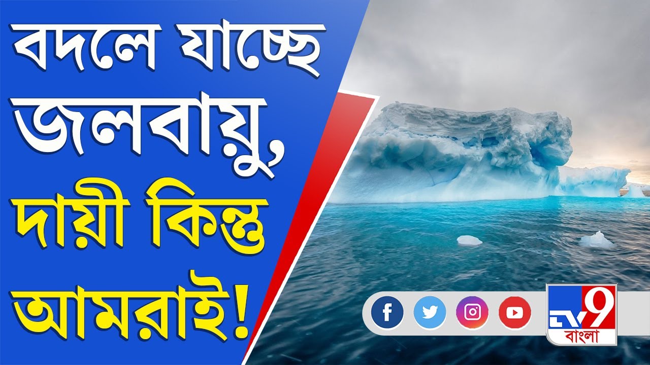 বাড়ছে গ্রিন হাউস গ্যাস, ধ্বংসের পথে মানব সভ্যতা | IPCC Report on Global Warming