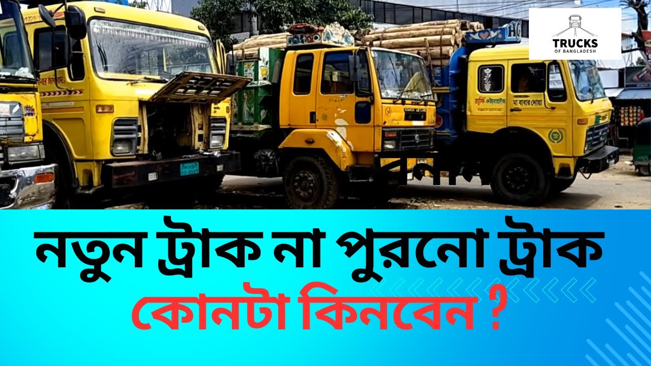 নতুন ট্রাক কিনবেন নাকি পুরনো ট্রাক কিনবেন | Buy old or new truck | Trucking Business
