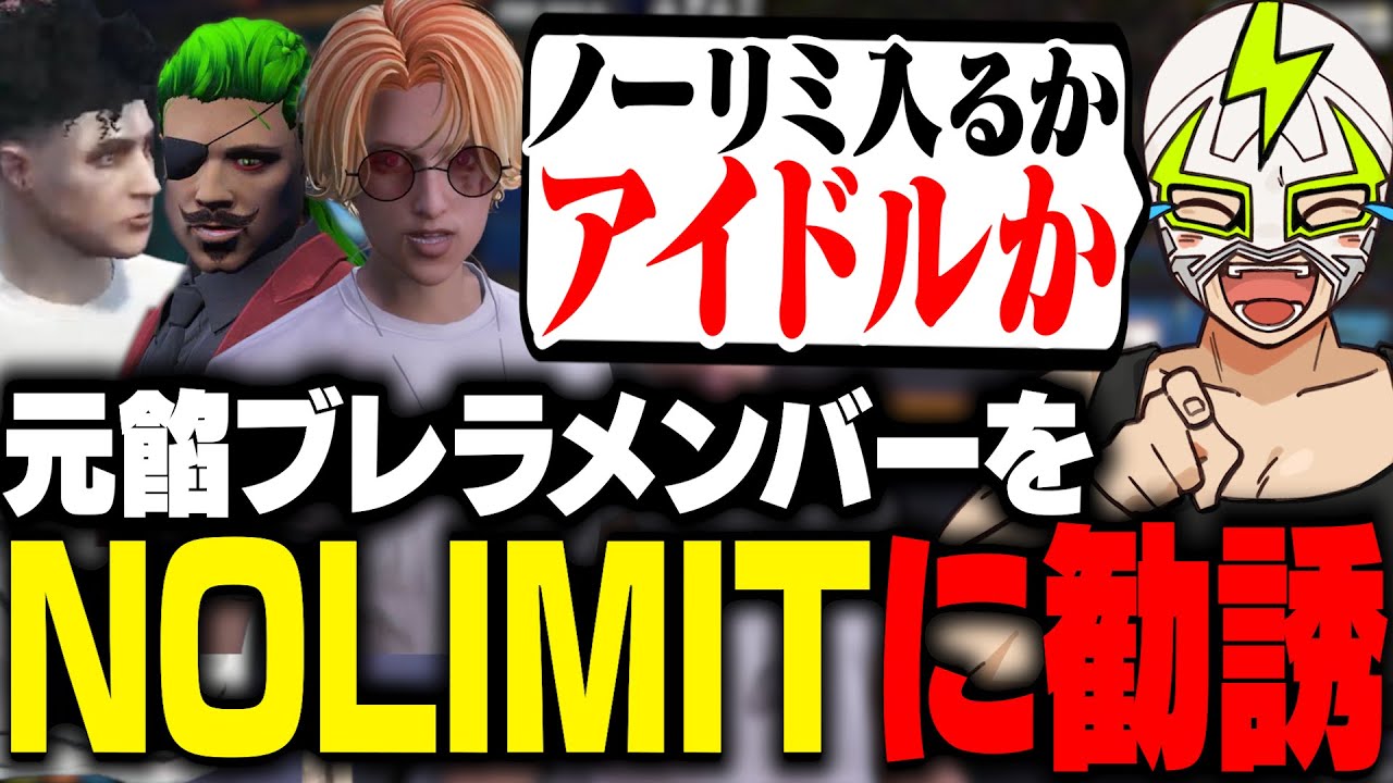 元餡ブレラメンバーを勧誘し良からぬことを企てるシャンクズ【ストグラ】
