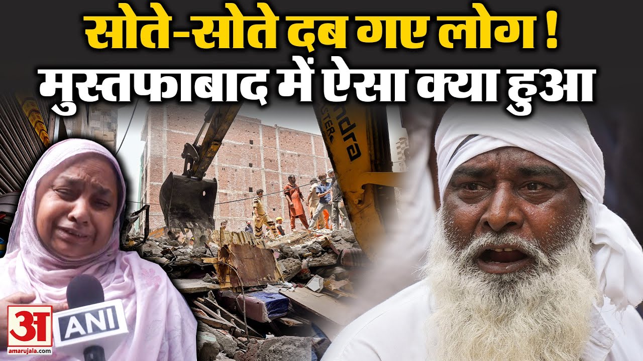 Mustafabad Building Collapsed: Delhi में भरभराकर गिरी 4 मंजिला बिल्डिंग, ऐसा क्या हुआ | Delhi News