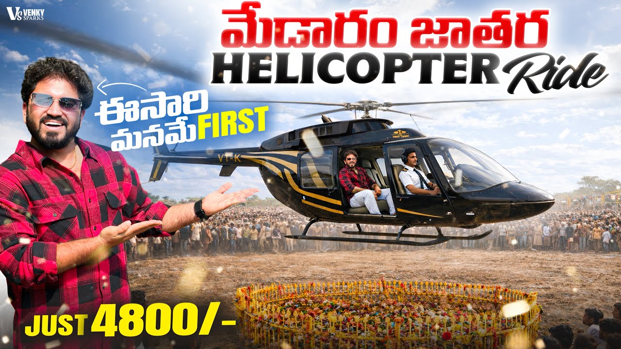 మేడారం జాతర Helicopter Ride  🚁 Full Details | Telangana Biggest Festival Medaram