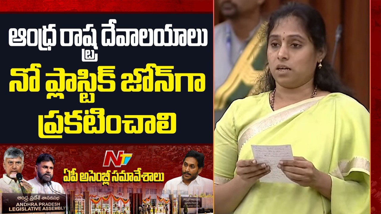 ఆంధ్ర రాష్ట్ర దేవాలయాలు నో ప్లాస్టిక్ జోన్ గా ప్రకటించాలి : MLA Galla Madhavi | AP Assembly | NTV