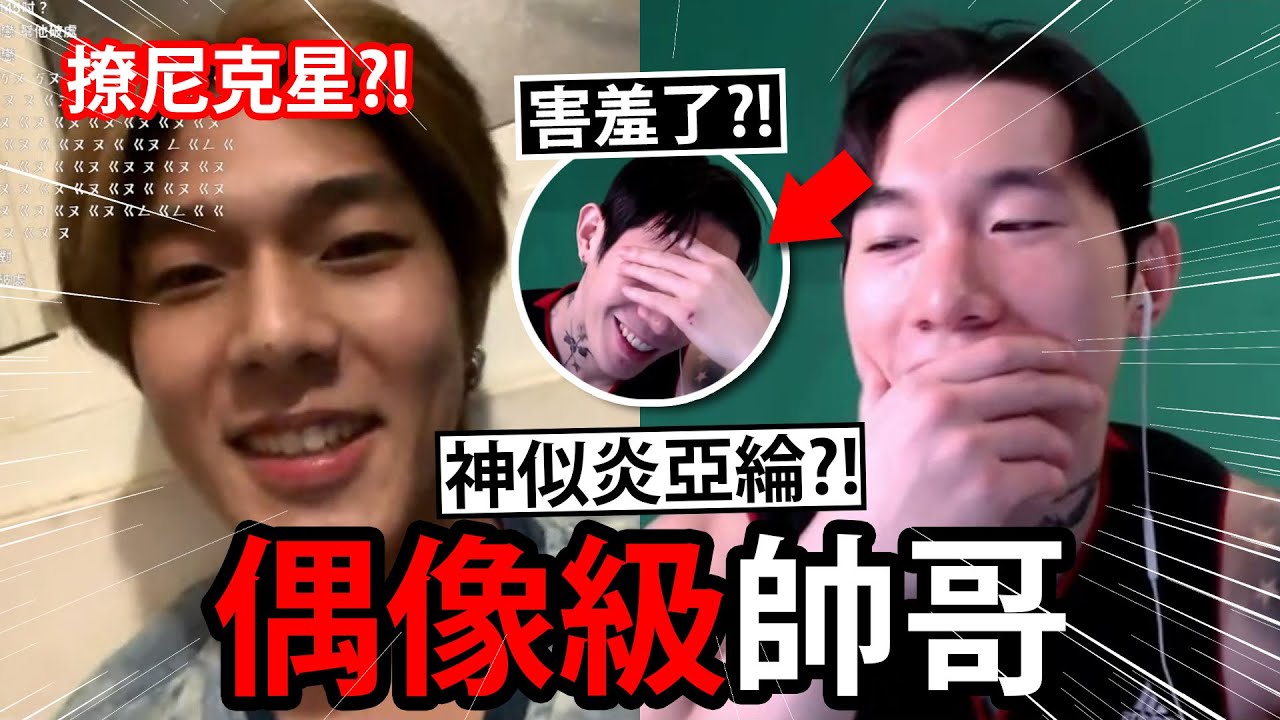 酷似炎亞綸的帥哥講了一句話竟「讓尼克星害羞了」?！與帥哥的超有趣互動！Ometv 視訊交友