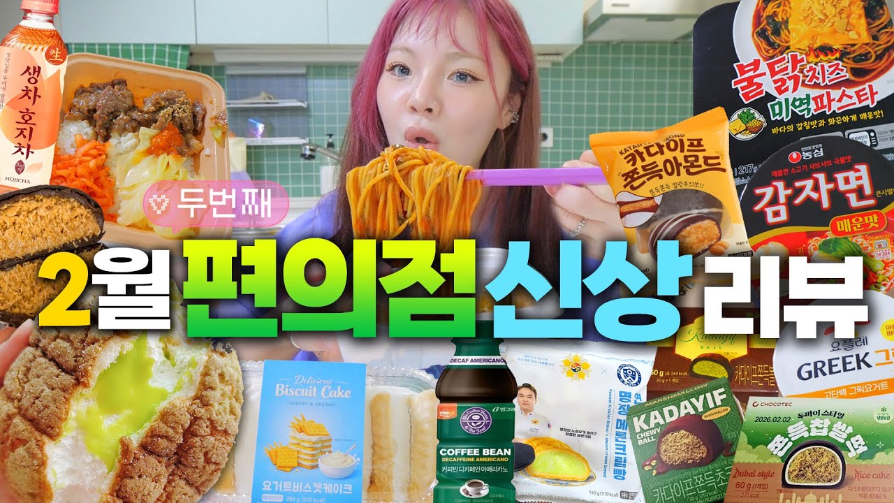 2월 편의점 신메뉴리뷰 [2탄]~🍣 불닭미역파스타,카다이프 쫀득아몬드,갈비비빔밥, 요거트케이크,바나나그릭요거트 등등등등~