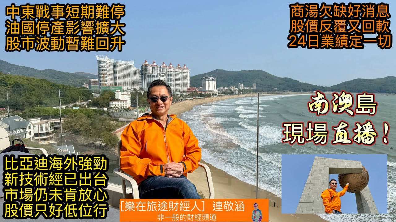「樂在旅途財經人 連敬涵 」正在直播！中東大戰持續發展 環球股市大跌 影響有多深？ 比亞迪新技術發佈 股價仍然要下跌 缺乏了什麼？ 商湯持續調整 要跌到幾時？