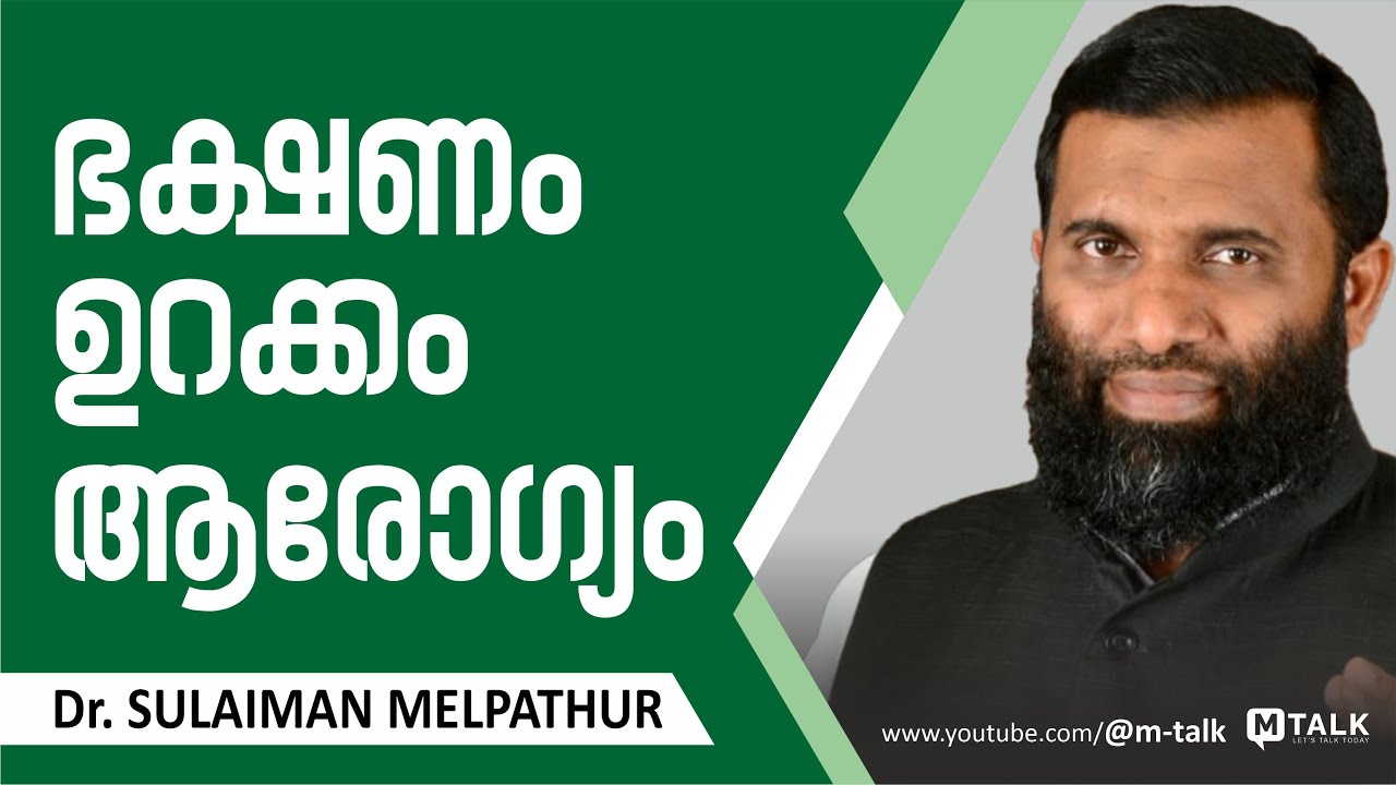 ഭക്ഷണം , ഉറക്കം ,ആരോഗ്യം Dr.sulaiman melpathur motivational talks