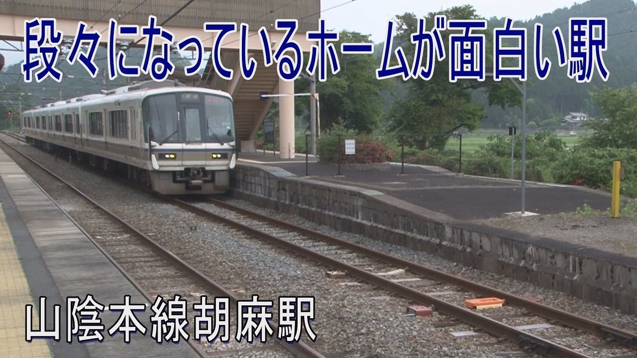 【駅に行って来た】山陰本線胡麻駅はかさ上げされた段々ホームが面白い！