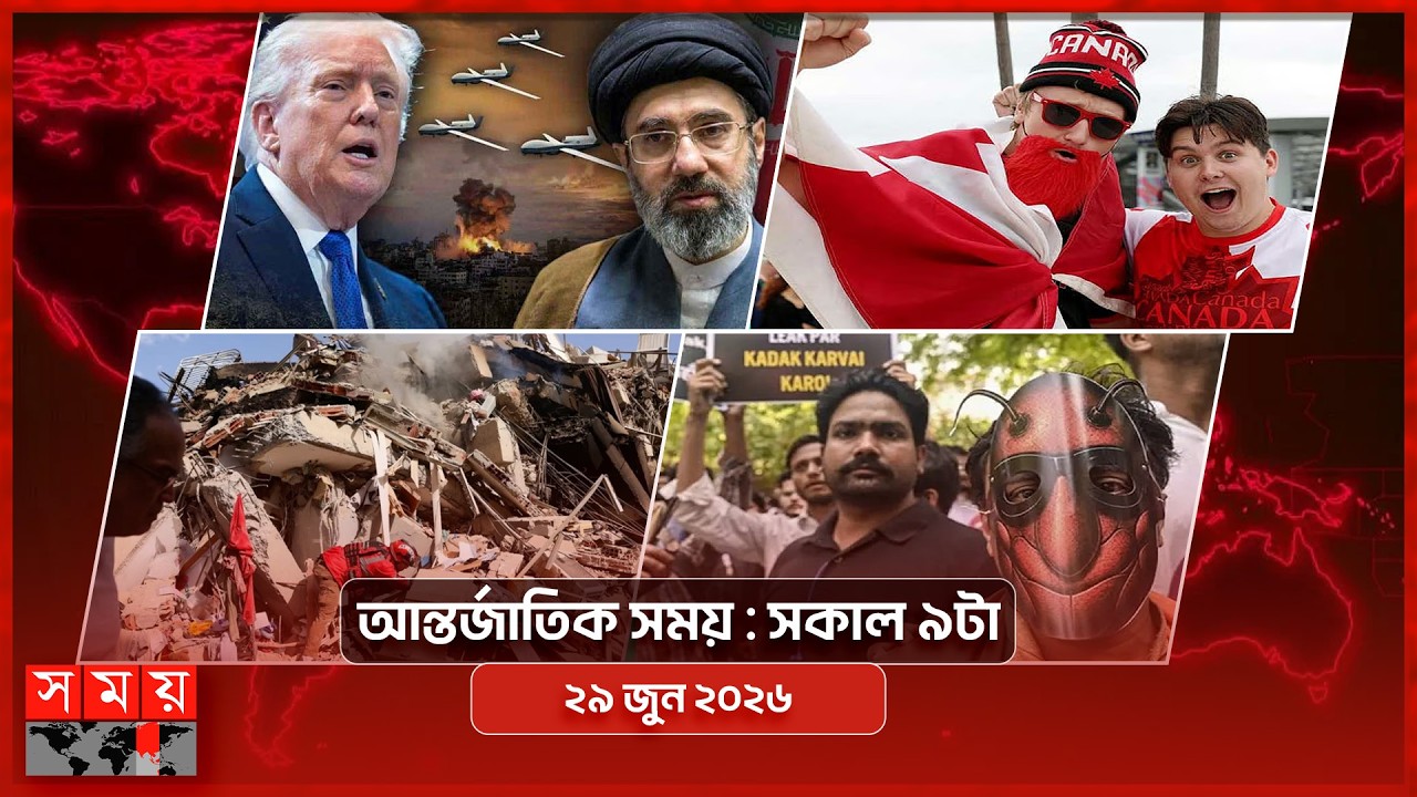 আন্তর্জাতিক সময় | সকাল ৯টা | ২৯ জুন ২০২৬ | Somoy TV International Bulletin 9am | Somoy TV