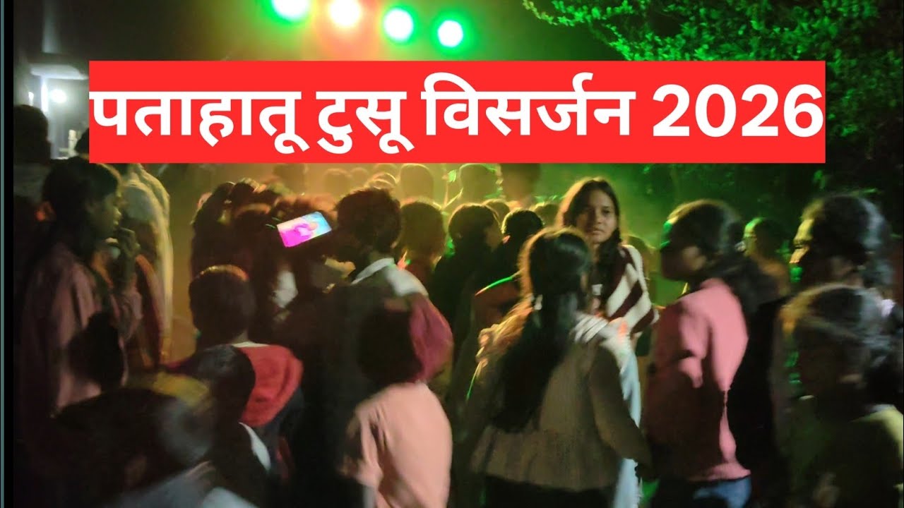 Patahatu Tusu Visarjan 2026 | पताहातू टुसू विसर्जन 2026 | Tusu Visarjan Patahatu 2026 | Makar Parab 
