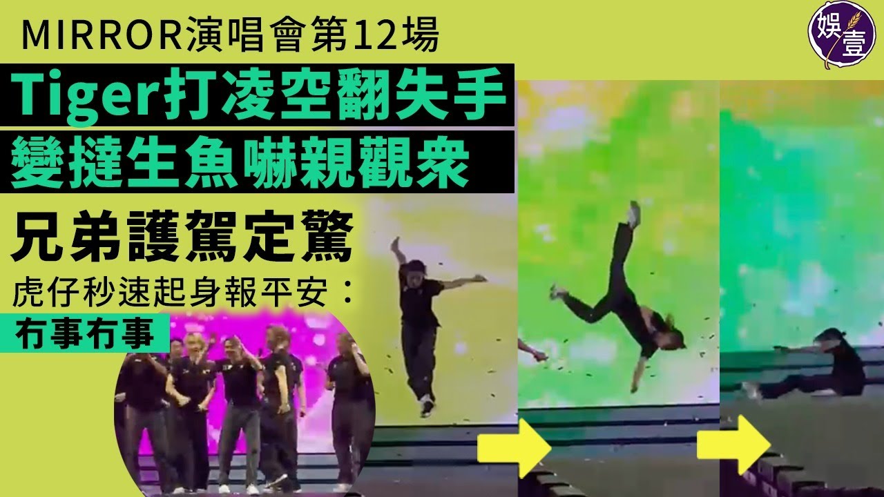 MIRROR演唱會第12場小意外丨Tiger邱傲然打前空翻失手 變撻生魚嚇親觀眾 兄弟護駕定驚 虎仔秒速起身報平安「冇事冇事」丨現場直擊（#mirror #tiger #邱傲然 #娛壹 )