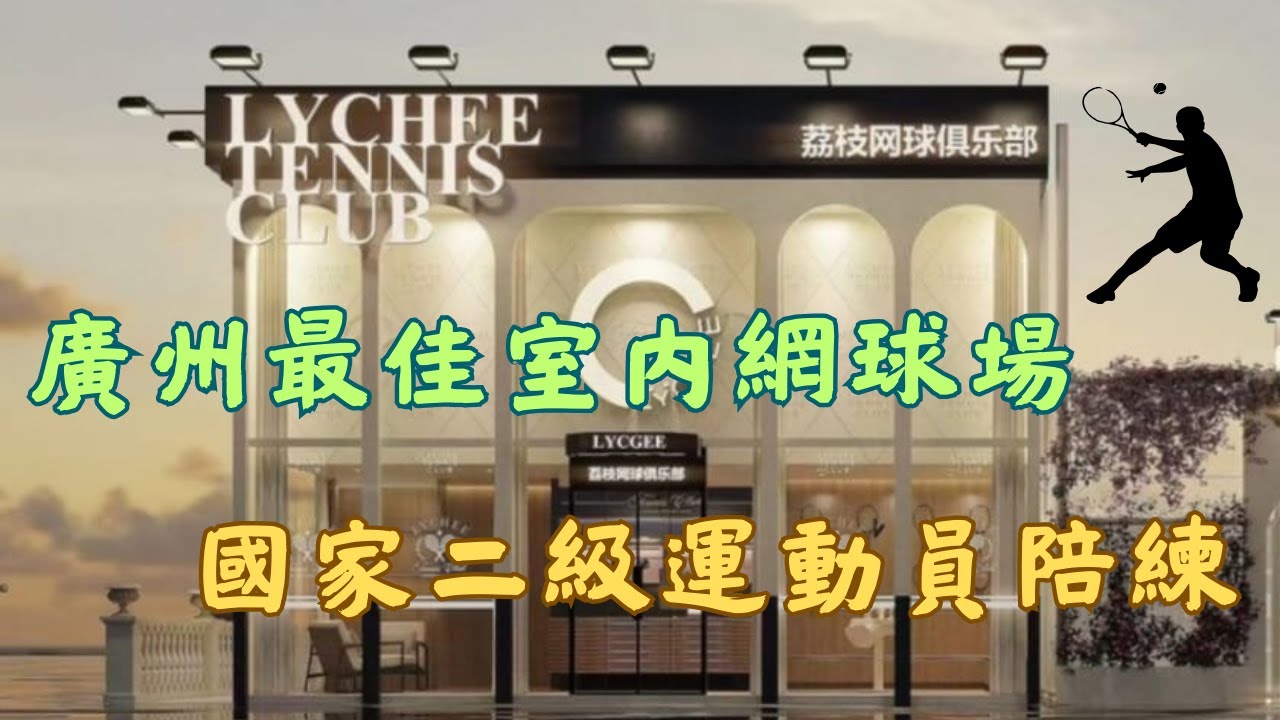 廣州最佳室內網球場  國家二級運動員陪練  Indoor Hard Court