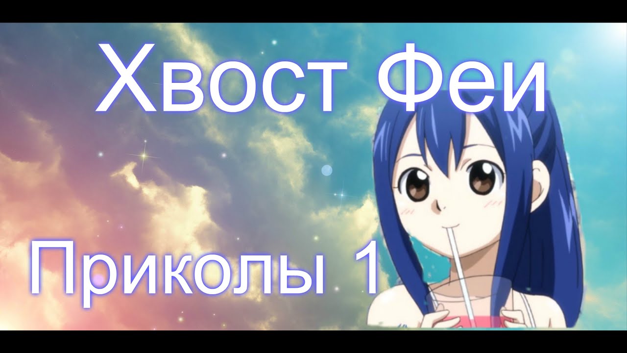Хвост Феи(Fairy Tail)- Приколы 1