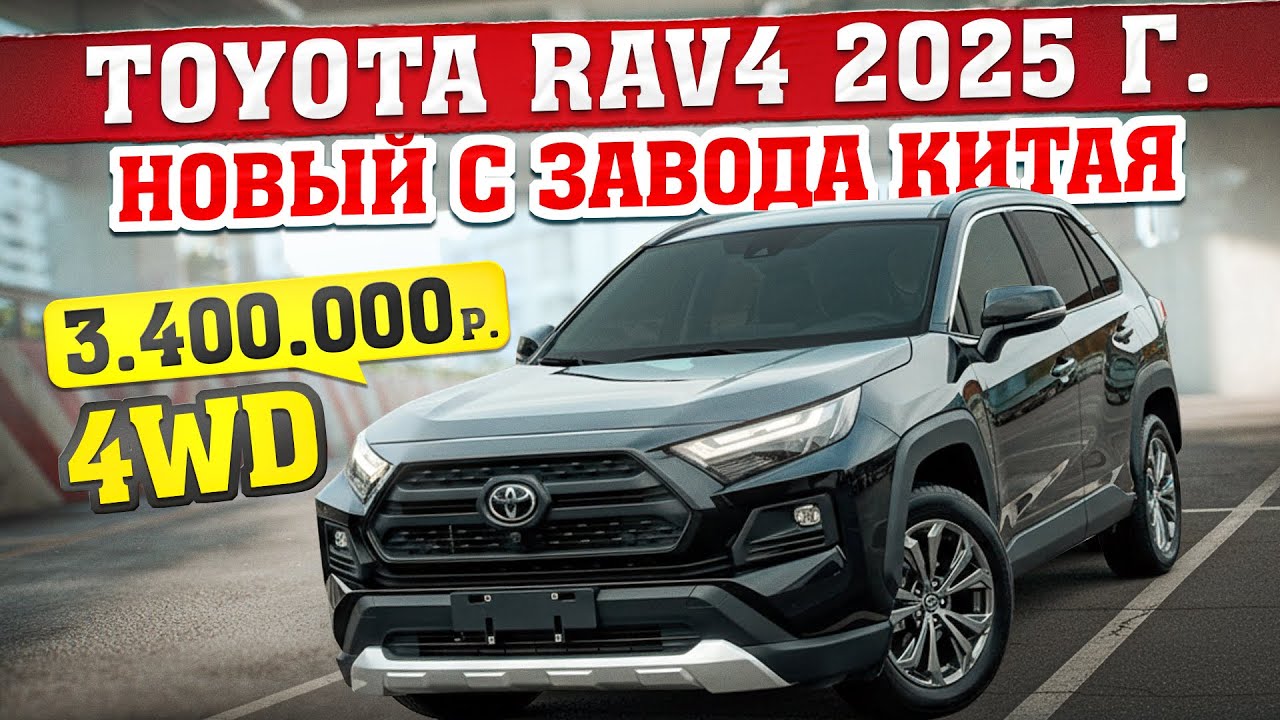 ШОК! 3 400 000 руб.! Новый Toyota RAV4 2025 года! Полный ПРИВОД!