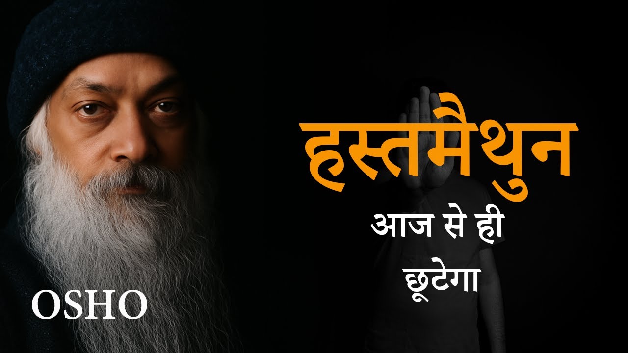 हस्तमैथुन रोके खुद पर नियंत्रण बनाए || OSHO