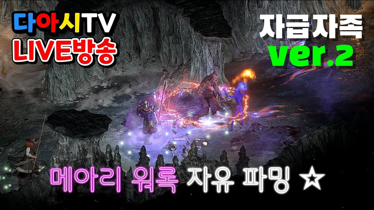 [다아시TV LIVE🔴] D2R 메아리 워록 자유 파밍! 혹시 오늘 수수께끼 완성? (래더13기 #9)