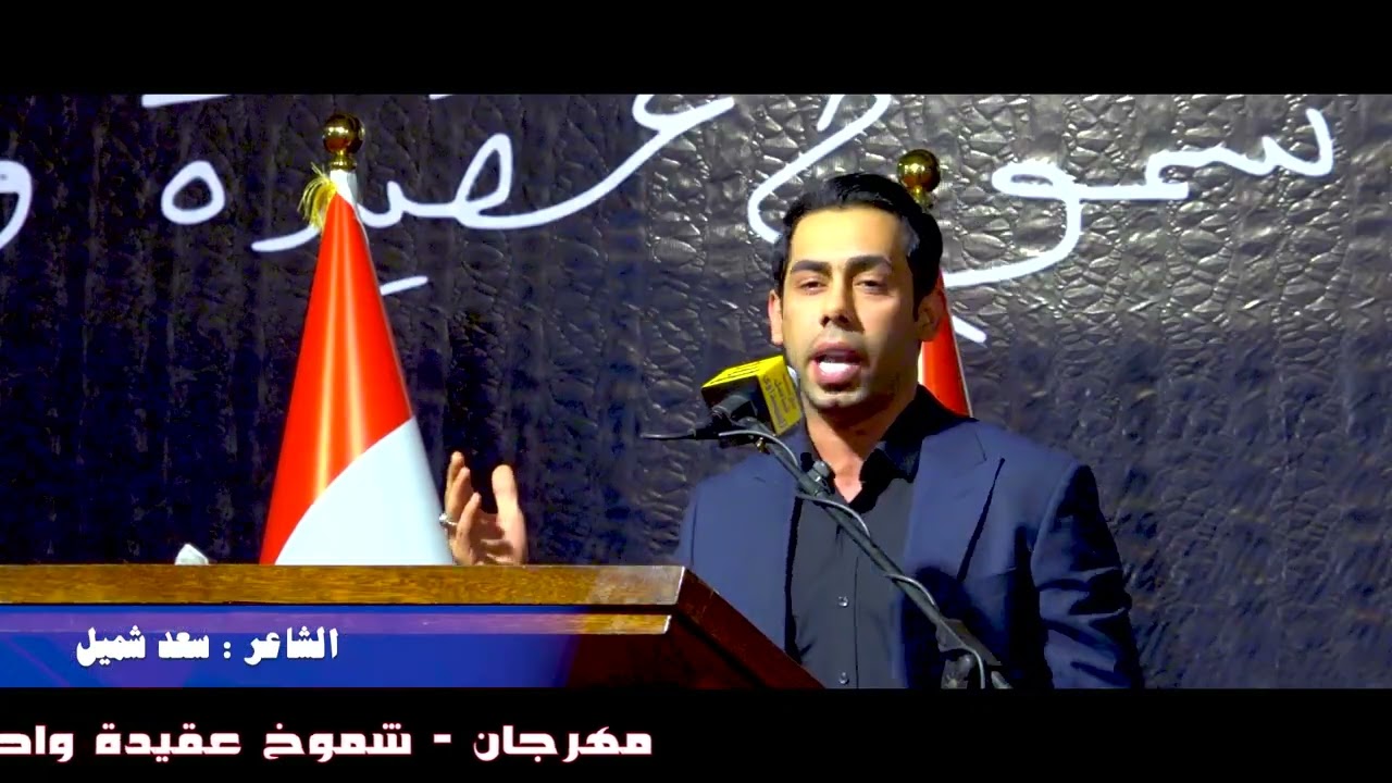 مهرجان السيد محمد الصدر قدس بغداد الكماليه الشاعر سعد شميل