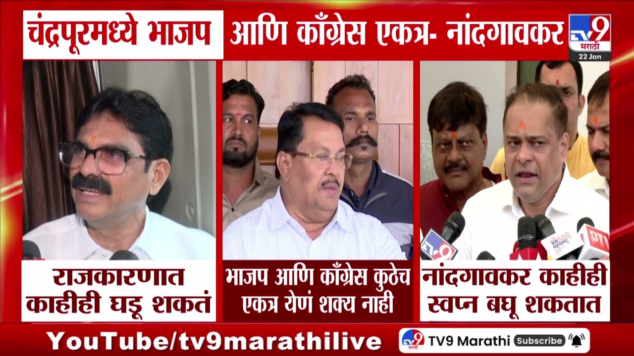 Bala Nandgaonkar Vs Vijay Wadettiwar | भाजप काँग्रेसची युती होणार? नांदगावकर-  वडेट्टीवारांत जुंपली