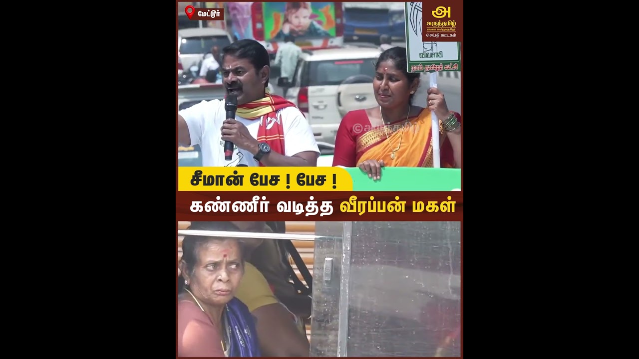 சீமான் பேச ! பேச ! கண்ணீர் வடித்த வீரப்பன் மகள் seeman campaign